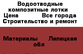 Водоотводные композитные лотки › Цена ­ 3 600 - Все города Строительство и ремонт » Материалы   . Липецкая обл.